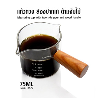 [บ้านกาแฟ] แก้วตวง สองปากเท แก้วช็อต ด้ามไม้ 75 มิลลิลิตร รหัส 1610-733