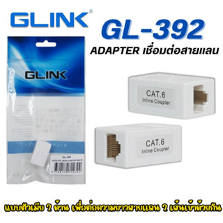 Glink รุ่น GL-392 เป็นข้อต่อตัวกลาง Adapter เชื่อมต่อสายแลน