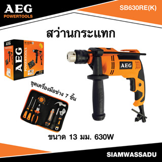 AEG #SB630RE(K) สว่านกระแทก ขนาด 13มม. 630W +ชุดเครื่องมือช่าง 7 ชิ้น