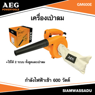 AEG #GM600E เครื่องเป่าลม 600W