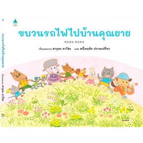 หนังสือขบวนรถไฟไปบ้านคุณยาย (ปกแข็ง)