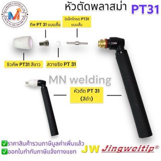 อะไหล่หัวตัดพลาสม่า PT-31 JW#Cutอะไหล่หัวตัดพลาสม่า