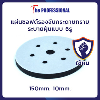 แผ่นซอฟต์รองจับกระดาษทราย BlackShip INTERFACE PAD 150mm 10mm. รูระบายฝุ่นแบบ 6 รู