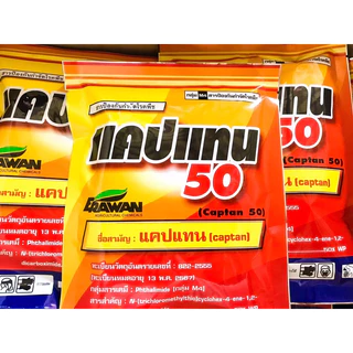 แคปแทน 50 ป้องกันเชื้อรา ขนาด100 กรัม
