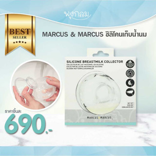 MARCUS &amp; MARCUS ซิลิโคนเก็บน้ำนม 40 ml.