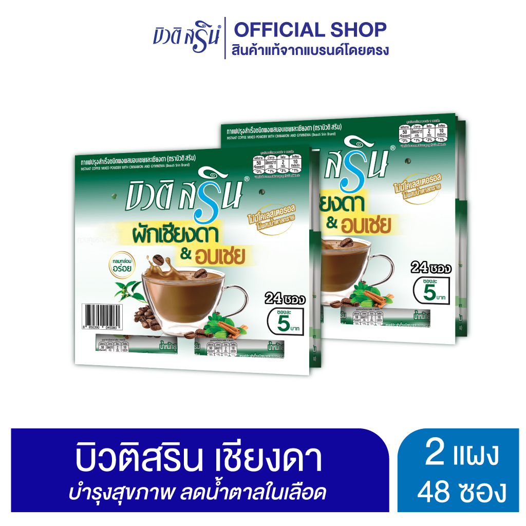 [เซ็ต 2 แผง] บิวติสริน เชียงดา รุ่นแผง 24 ซอง