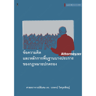 A ข้อความคิดและหลักการพื้นฐานบางประการของกฎหมายปกครอง วรพจน์ วิศรุตพิชญ์