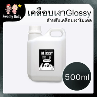 น้ำยาเคลือบเงา [500 ml ]  ⚫ น้ำยาเคลือบเรซิ่น ดินโพลิเมอร์ ปูนปั้น ปูนพลาสเตอร์ พลาสติก ไม้ ดินปั้น