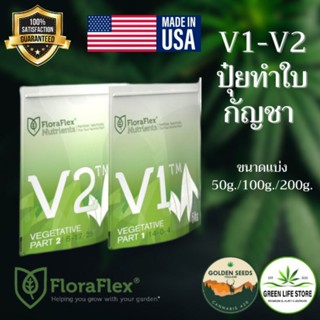 Floraflex ปุ๋ยกัญชา (ปุ๋ยหลักทำใบ) V1+V2 จาก USA เเท้ 100%