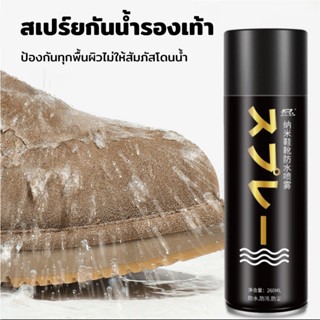 💧สเปรย์กันน้ำรองเท้า สเปรย์นาโน ใช้กันละอองน้ำและสิ่งสกปรก สเปรย์กันน้ำนาโน กันฝุ่น สเปรย์กันน้ำ เคลือบรองเท้า 260ml.