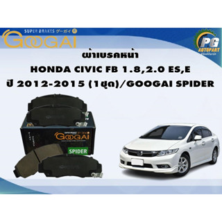 ผ้าเบรคหน้า HONDA CIVIC FB 1.8,2.0 ES,E ปี 2012-2015 (1ชุด)/GOOGAI SPIDER