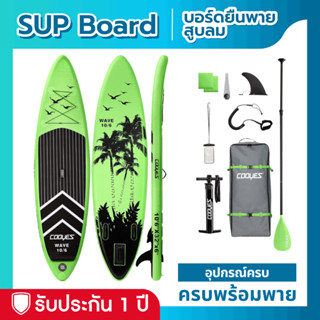 Sup board บอร์ดยืนพาย Wave 106" บอร์ดลม อุปกรณ์ครบพร้อมพาย สีเขียว มีบริการหลังการขาย รับประกัน 1 ปี