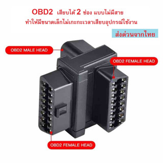 OBD2 เพิ่ม Port OBDII เข้า 1 ออก 2  ขนาดเล็ก *ส่งด่วนจากไทย*