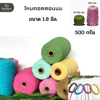 500g! ไหมคอตต้อนนม เส้น20 cotton milk เส้นนุ่มเนื้อเนียน ผิวสัมผัสละเอียด เส้นไหมธรรมชาติ ด้ายถัก ถักโครเชต์ คอตตอนน้ำนม