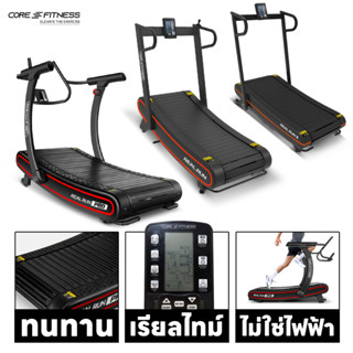 CORE-FITNESS ลู่วิ่งโค้ง Real Run Series ไม่ใช้ไฟฟ้า Non-Motor (รับประกันโครงสร้าง 7 ปี)