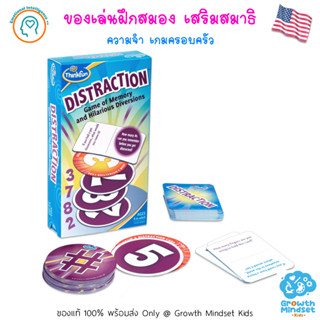 GM Kids (ของแท้ USA พร้อมส่ง 6 ขวบ - ผู้ใหญ่) เกมพัฒนาสมอง ฝึกความจำ Distraction (ThinkFun)