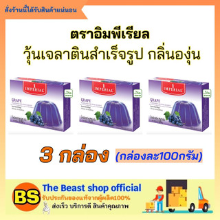 The beast shop 3x(100g) imperial อิมพีเรียล วุ้นเจลาติน รสองุ่น ผงวุ้น ผงทำวุ้น ทำวุ้น Gelatin Dessert ผงทำขนม