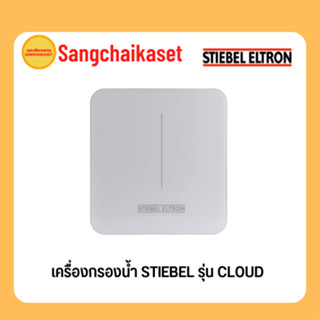 เครื่องกรองน้ำ STIEBEL รุ่น CLOUD