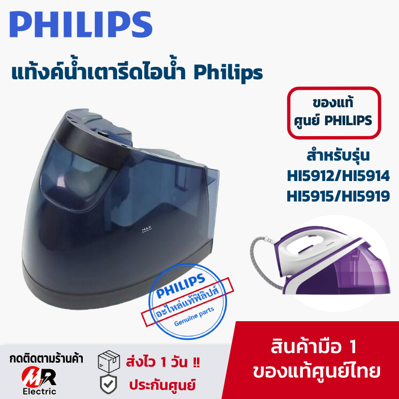 อะไหล่ Philips [แท้100%] แท้งค์น้ำ ถังน้ำเตารีดไอน้ำ Philips ฟิลิปส์ สำหรับรุ่น HI5912/HI5914/HI5915