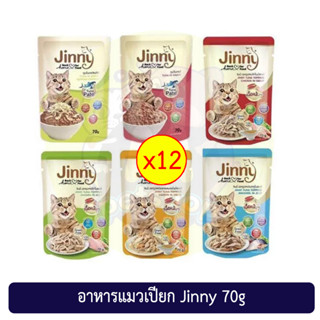 (ยกโหล) อาหารแมวเปียกจินนี่ jinny 70กรัม