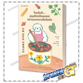 หนังสือไหนชิมซิ...ปรุงชีวิตได้ออกรสอย่างแกงกะหรี่หรือยัง , คิมมินจี , Springbooks