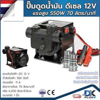 ปั๊มดูดน้ำมัน ปั๊มสูบน้ำมัน ดีเซล 12V  550W  70ลิตร/นาที  รุ่น JYB-70 ใช้ปั๊มน้ำ น้ำมันเครื่องจักร น้ำมันดัเซลได้