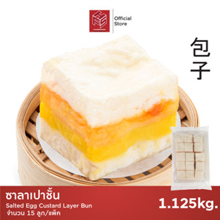 ซาลาเปาชั้น แช่แข็ง (Layer Salted Egg Custard Buns) แพ็คx15