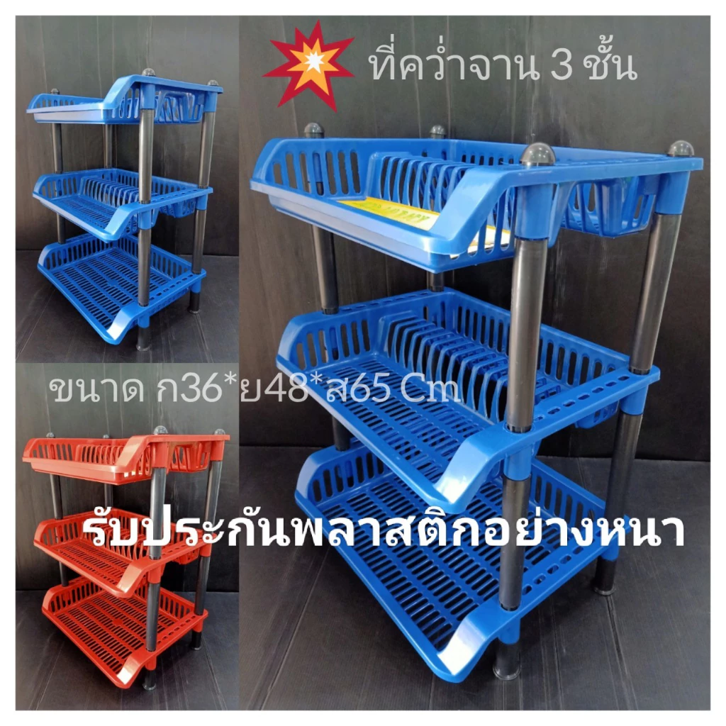 ชั้นวางของ ที่คว่ำจาน ทำจากพลาสติก 3 ชั้น พร้อมส่งจากไทย ขนาด ย48*ก36*ส65 เซน แต่ละชั้นรองน้ำหนักได้20โล