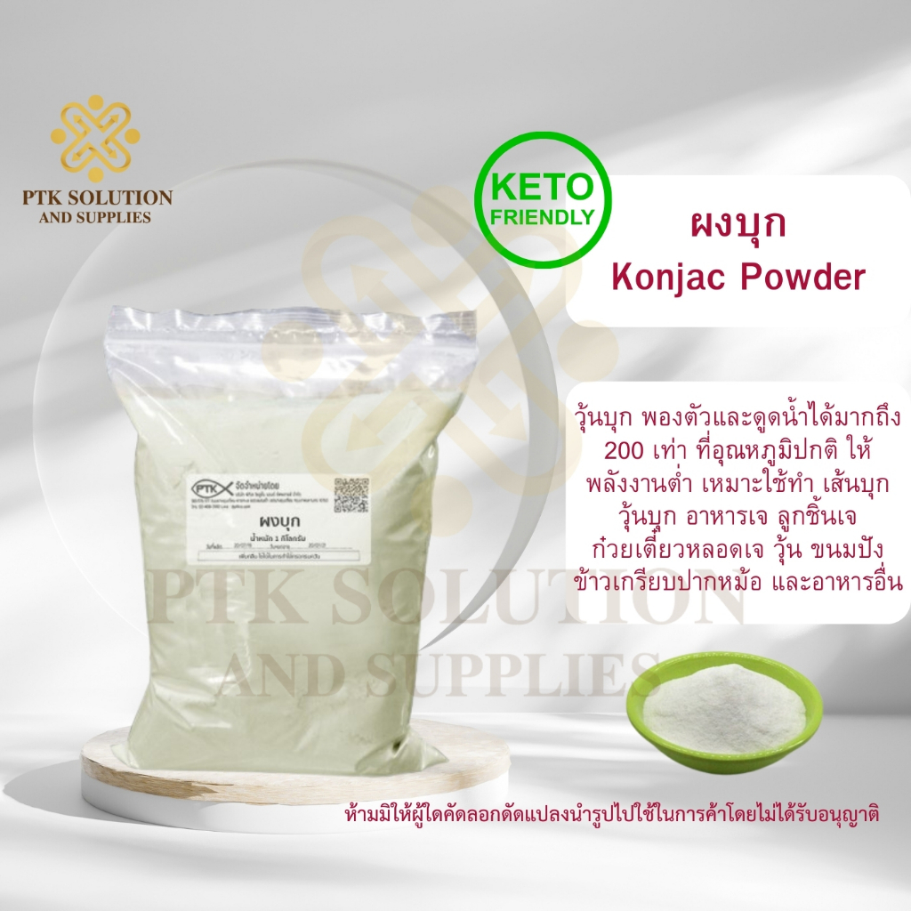 16 ผงบุก จีน Konjac Powder ทำอาหารเจ แป้งบุก 100 กรัม - 500 กรัม