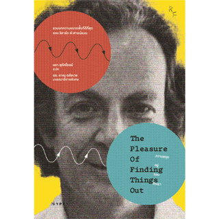 ความสนุกอยู่รอบตัวเรา : The Pleasure of Finding Things Out / Richard P. Feynman : เขียน / สำนักพิมพ์: Gypzy #สารคดี #Sci