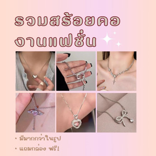 รวมมิตร สร้อยคอแฟชั่น แถมกล่อง