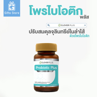 🎉สินค้าใหม่🎉 Clover Plus Probiotic Plus โพรไบโอติกส์ พลัส ขนาด 30 แคปซูล 1 กระปุก