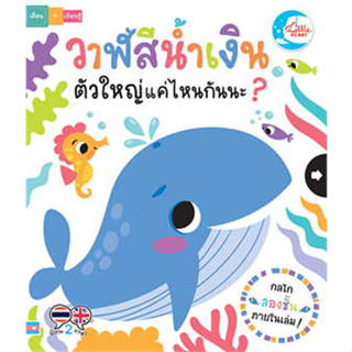 หนังสือวาฬสีน้ำเงินตัวใหญ่แค่ไหนกันนะ?