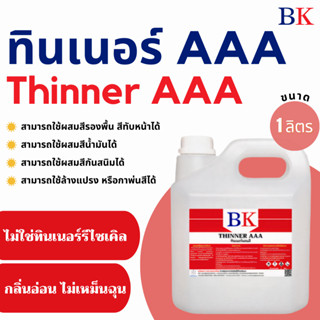 ทินเนอร์ผสมสี  3A ตรา BK (Thinner 3A BK Band) ขนาด 1 ลิตร