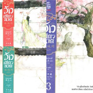 วังเดียวดาย เล่ม 1-3 (3เล่มจบ)  หมี่หลานเลดี้ เขียน มือหนึ่งใหม่นอกซีล (ไม่กริบมาจากสำนักพิมพ์) ราคาปก 1110