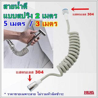 สายฉีดชำระสปริง 2 m / 3 m สายฉีดชำระ สายฉีด สายน้ำดี ชุดสายฉีด สายฟักบัว สายฟักบัวสปริง สายฉีดยืดได้ สายฉีดก้น สายฉีดน้ำ