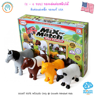 GM Kids (ของแท้ USA พร้อมส่ง 2.5 - 6 ขวบ) ของเล่นเด็ก ตัวต่อรูปสัตว์ Mix or Match Farm Animal (Popular Plaything)