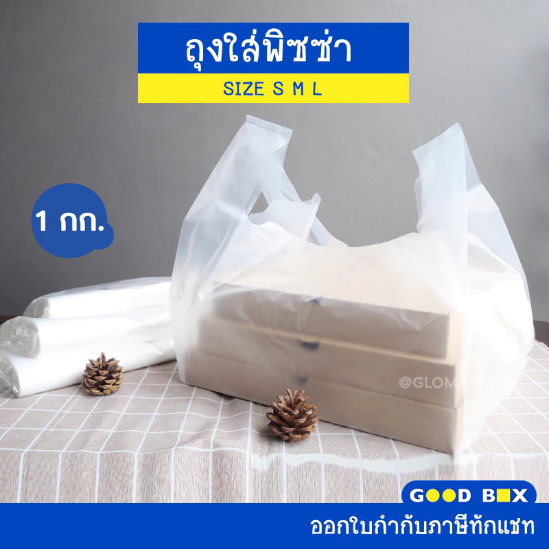 ถุงพลาสติกใส่พิซซ่า (S/M/L) ถุงหิ้วสำหรับกล่องพิซซ่า ใส่เค้ก ใส่พิซซ่า ใส่กล่องขนม หนาพิเศษ หนาเหนียวพิเศษ glomboxthai