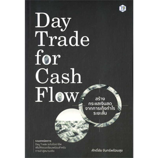 [พร้อมส่ง] หนังสือขายดี Day Trade for Cash Flow สร้างกระแสเงินสดฯ ผู้เขียน: ศักดิ์ชัย จันทร์พร้อมสุข  ธุรกิจ การลงทุน