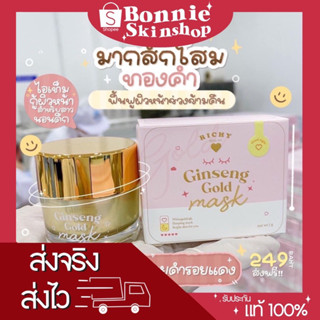 มาส์กโสมทองคำริชชี่ มาส์กทองคำ สลิปปิ้งมาส์ก Ginseng Gold Mask