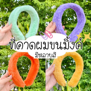 (พร้อมส่งจากไทย🇹🇭) ที่คาดผมขนมิ้งค์ ใหญ่มาก ขนาดกว้าง 5.5 cm (รวมขน) ที่คาดผมขนนุ่ม ที่คาดผม ที่คาดผมฟูๆ