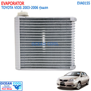 ตู้แอร์ คอยล์เย็น โตโยต้า โซลูน่า วีออส ปี 2002-2006 EVA0155 EVAPORATOR Toyota Vios’02-’06 คอยเย็น คอล์ยเย็น