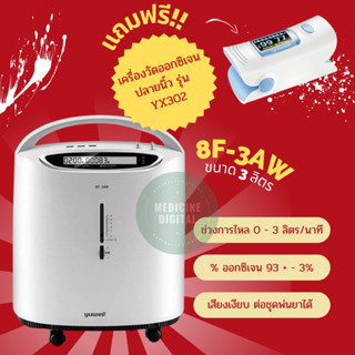 เครื่องผลิตออกซิเจน YUWELL รุ่น 8F-3AW  ขนาด 3 ลิตร แถมฟรี เครื่องวัดออกซิเจนปลายนิ้ว 1 เครื่อง