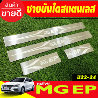 ชายบันได สแตนเลส มี4ชิ้น MG EP 2022 2023 2024 (T)