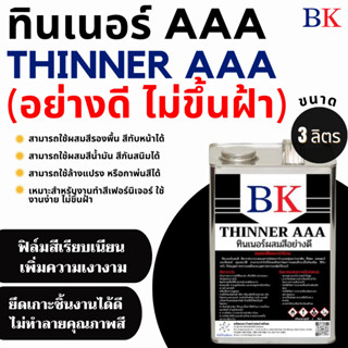 ทินเนอร์ผสมสีอย่างดี ตรา BK ขนาด 3 ลิตร