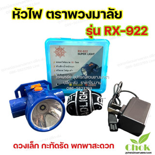 หัวไฟคาดหัว ตราพวงมาลัย รุ่น RX-922     หัวขนาด 4.5 cm ดวงเล็ก พกพาสะดวก น้ำหนักเบา