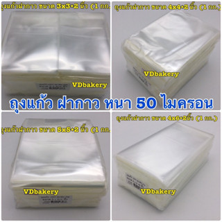 ถุงแก้วฝากาว ถุงแก้วแถบกาว OPP 50 ไมครอน (1Kg./ห่อ) ✅ราคาถูก✅