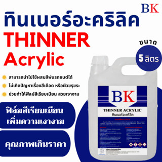 ทินเนอร์อะคริลิค ตรา BK (Thinner Acrylic BK Band) ขนาด 5 ลิตร