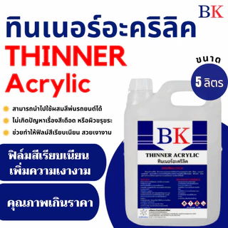 ทินเนอร์อะคริลิค ตรา BK ขนาด 5 ลิตร