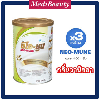 Thai Otsuka  NEO-MUNE  นีโอ-มูน กลิ่นวานิลลา 400กรัม(x3) อาหารทางการแพทย์ สูตรโปรตีนและพลังงานสูง